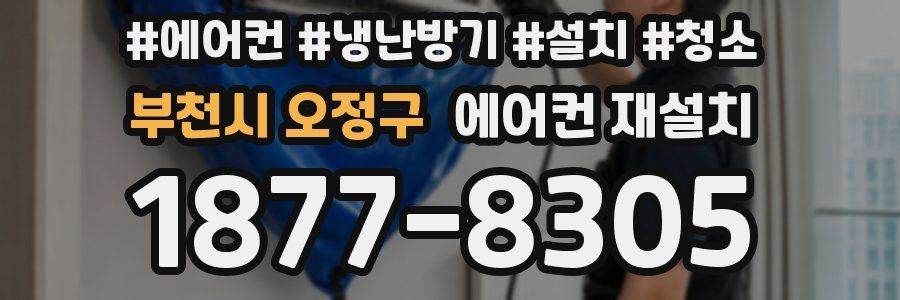 부천시 오정구 에어컨 재설치
