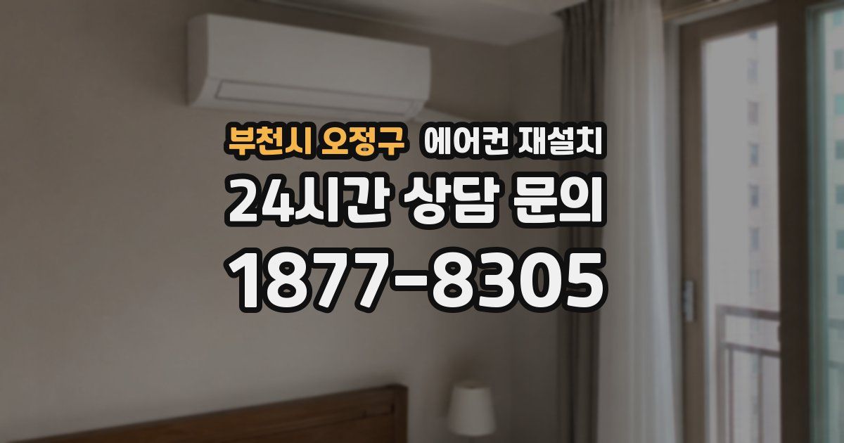 부천시 오정구 에어컨 재설치