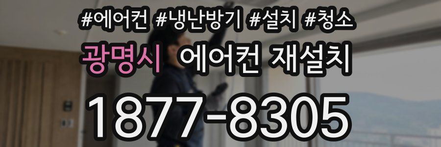 광명시 에어컨 재설치