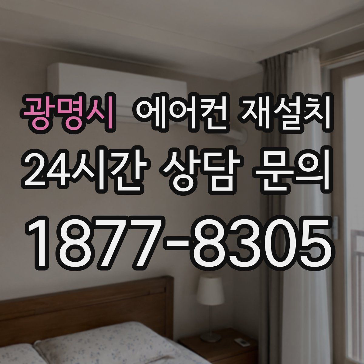 광명시 에어컨 재설치