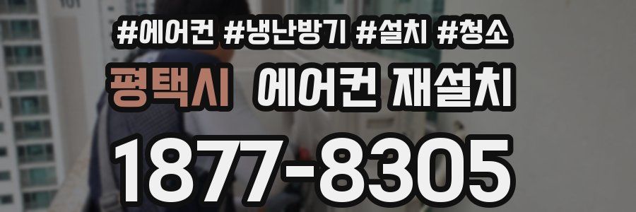 평택시 에어컨 재설치