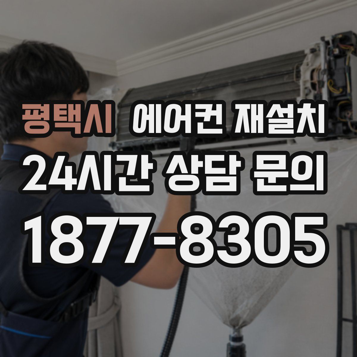 평택시 에어컨 재설치