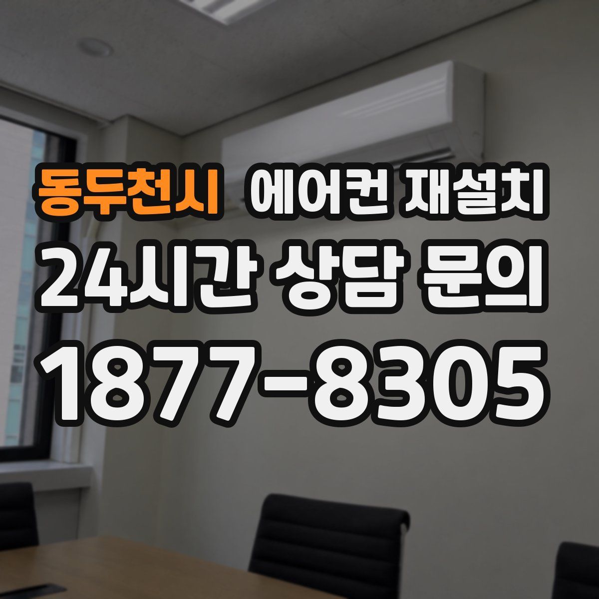 동두천시 에어컨 재설치