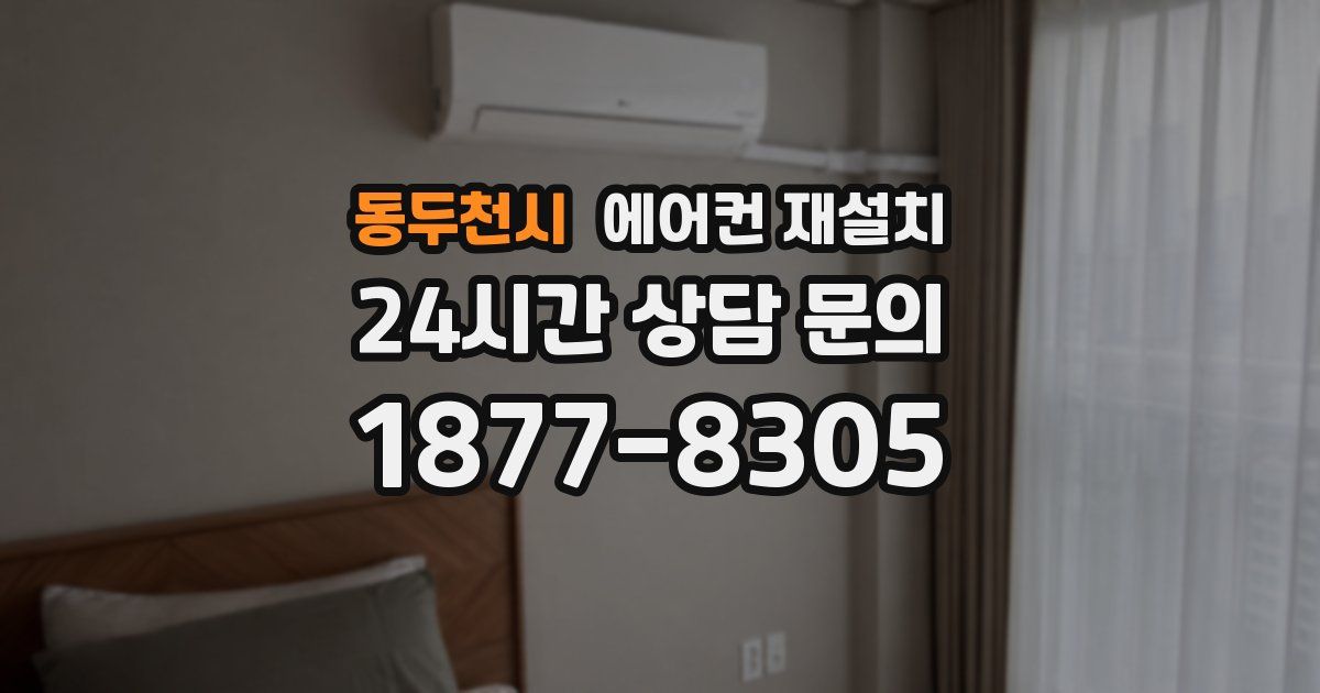 동두천시 에어컨 재설치