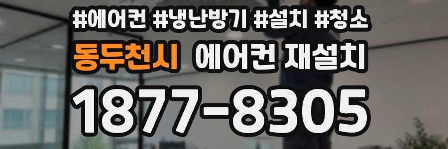 동두천시 에어컨 재설치
