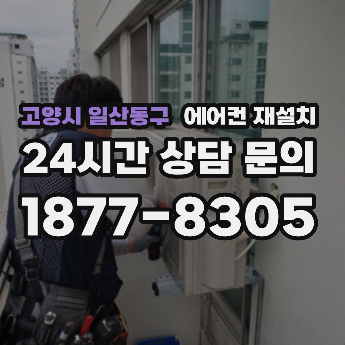 고양시 일산동구 에어컨 재설치