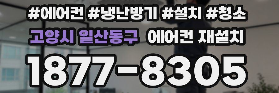 고양시 일산동구 에어컨 재설치