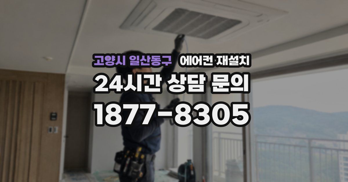 고양시 일산동구 에어컨 재설치