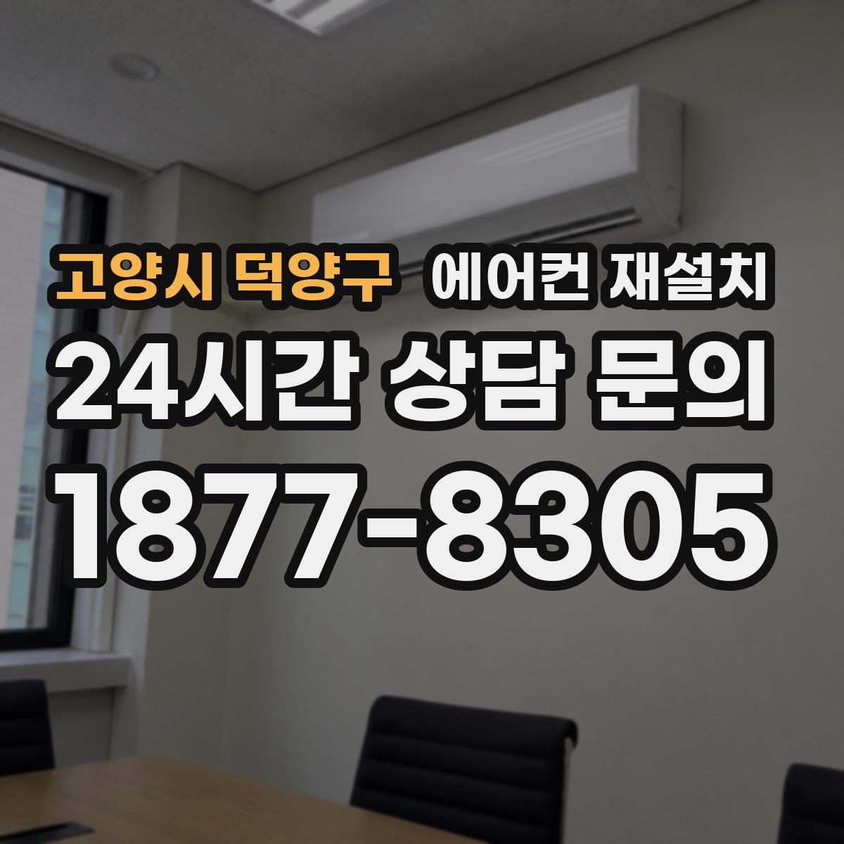 고양시 덕양구 에어컨 재설치