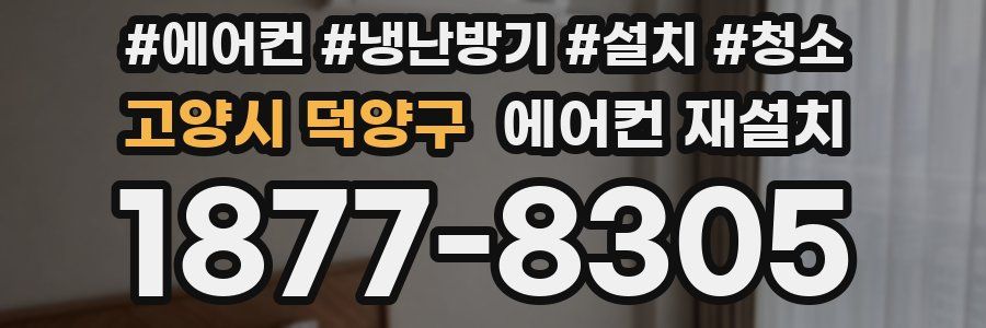 고양시 덕양구 에어컨 재설치