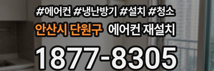 안산시 단원구 에어컨 재설치