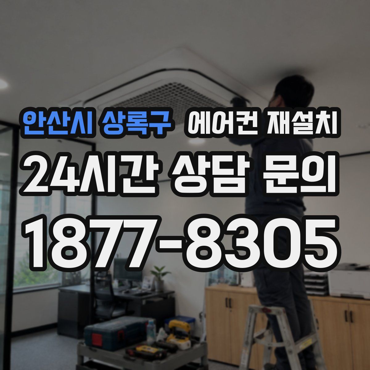 안산시 상록구 에어컨 재설치