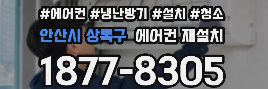 안산시 상록구 에어컨 재설치
