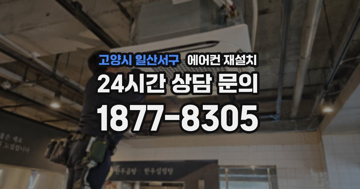 고양시 일산서구 에어컨 재설치