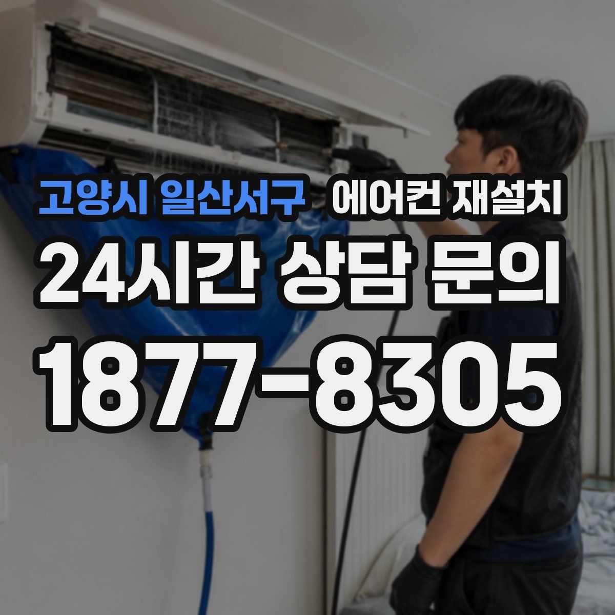 고양시 일산서구 에어컨 재설치