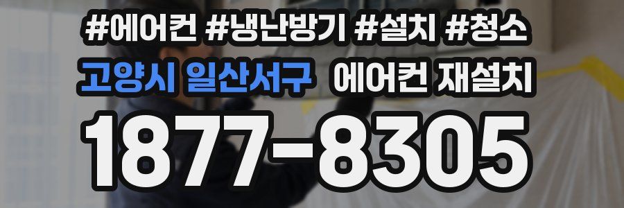 고양시 일산서구 에어컨 재설치