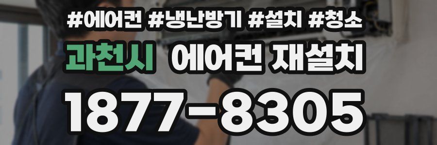 과천시 에어컨 재설치