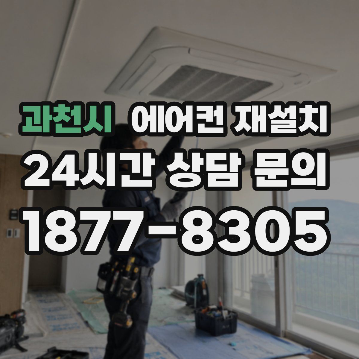 과천시 에어컨 재설치