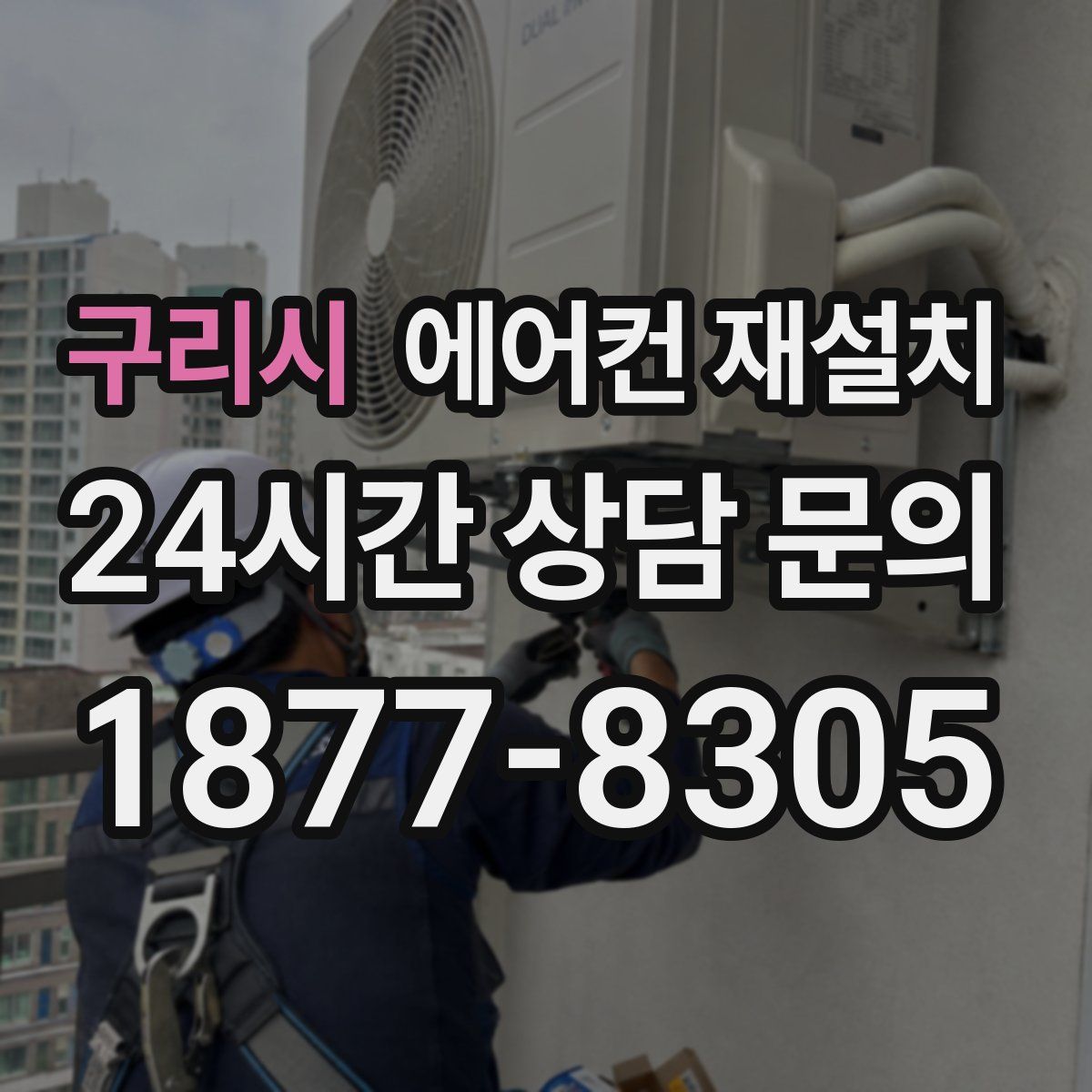 구리시 에어컨 재설치