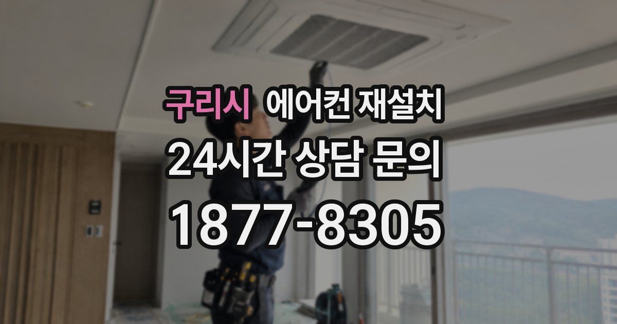 구리시 에어컨 재설치