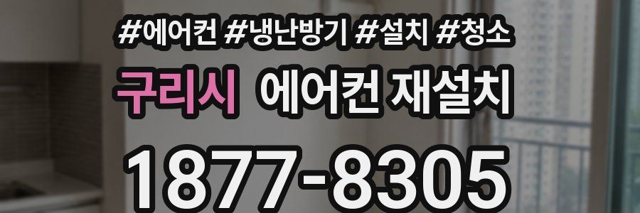 구리시 에어컨 재설치