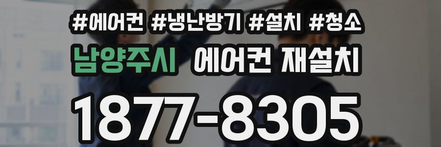 남양주시 에어컨 재설치