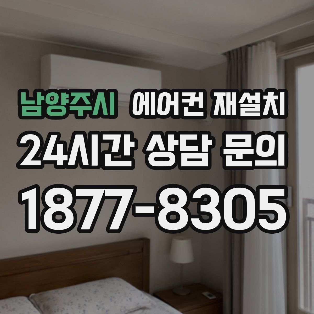 남양주시 에어컨 재설치