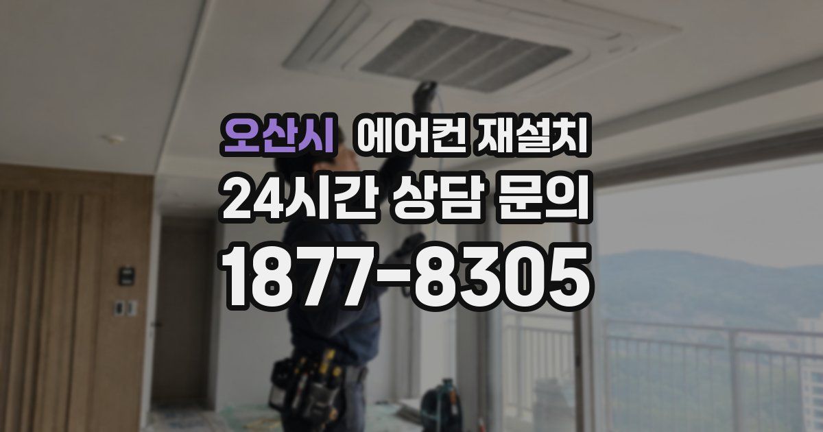 오산시 에어컨 재설치