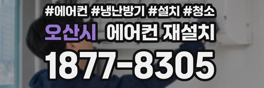 오산시 에어컨 재설치