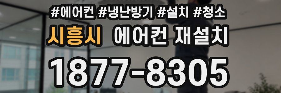 시흥시 에어컨 재설치