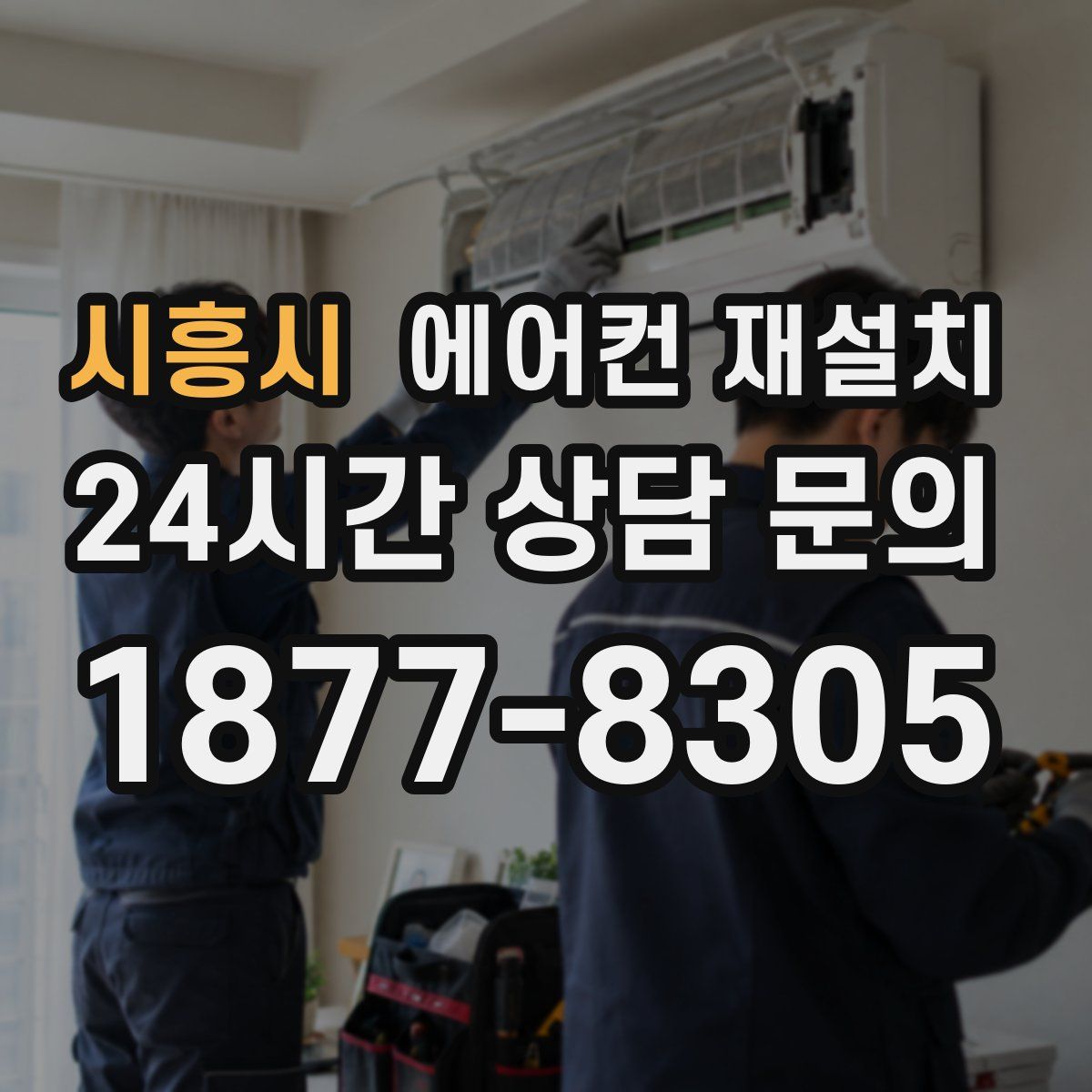 시흥시 에어컨 재설치