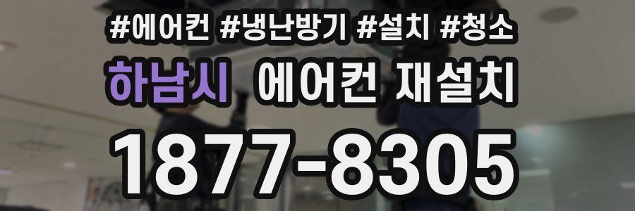 하남시 에어컨 재설치
