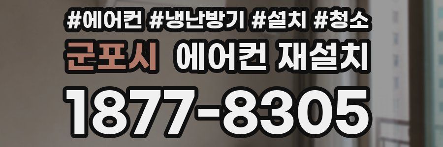 군포시 에어컨 재설치