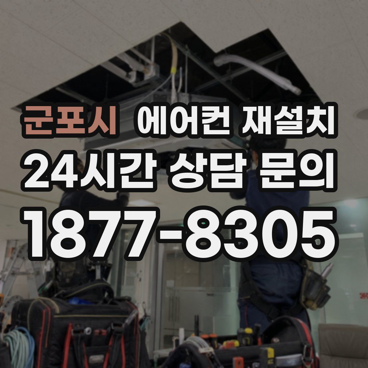 군포시 에어컨 재설치