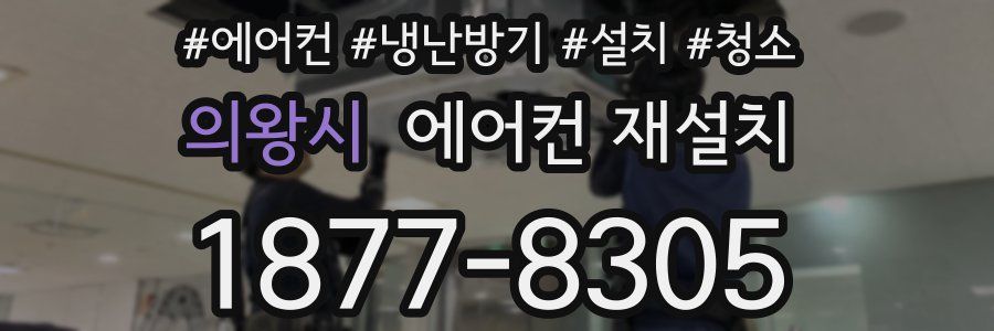 의왕시 에어컨 재설치