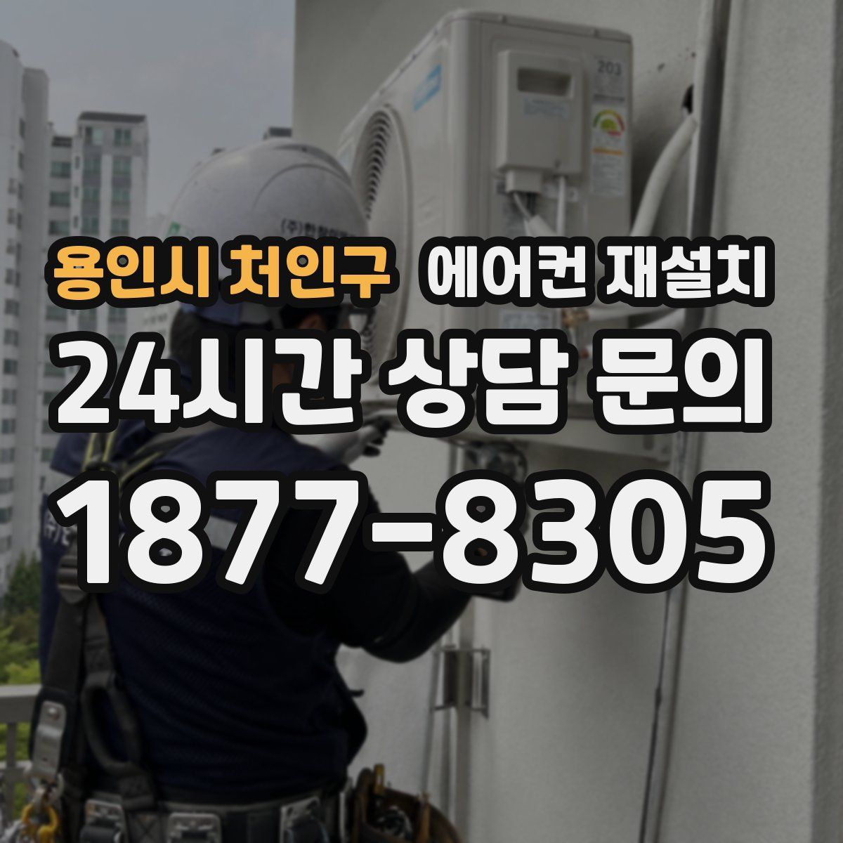 용인시 처인구 에어컨 재설치