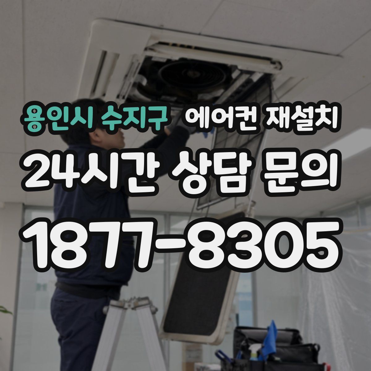 용인시 수지구 에어컨 재설치