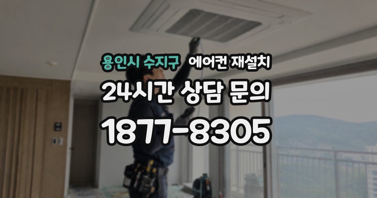 용인시 수지구 에어컨 재설치