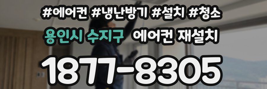 용인시 수지구 에어컨 재설치