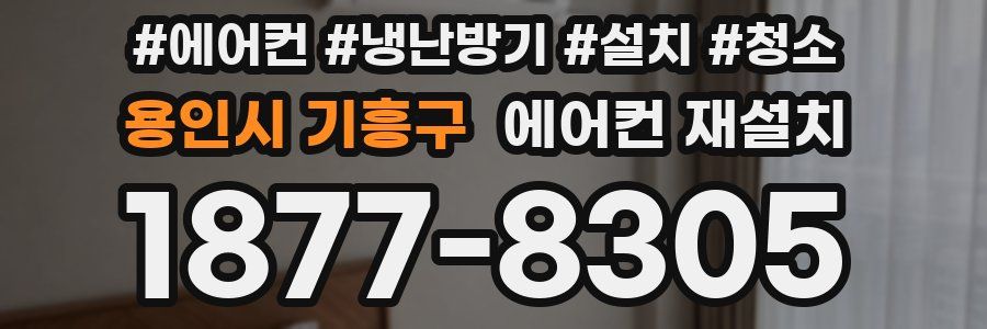 용인시 기흥구 에어컨 재설치