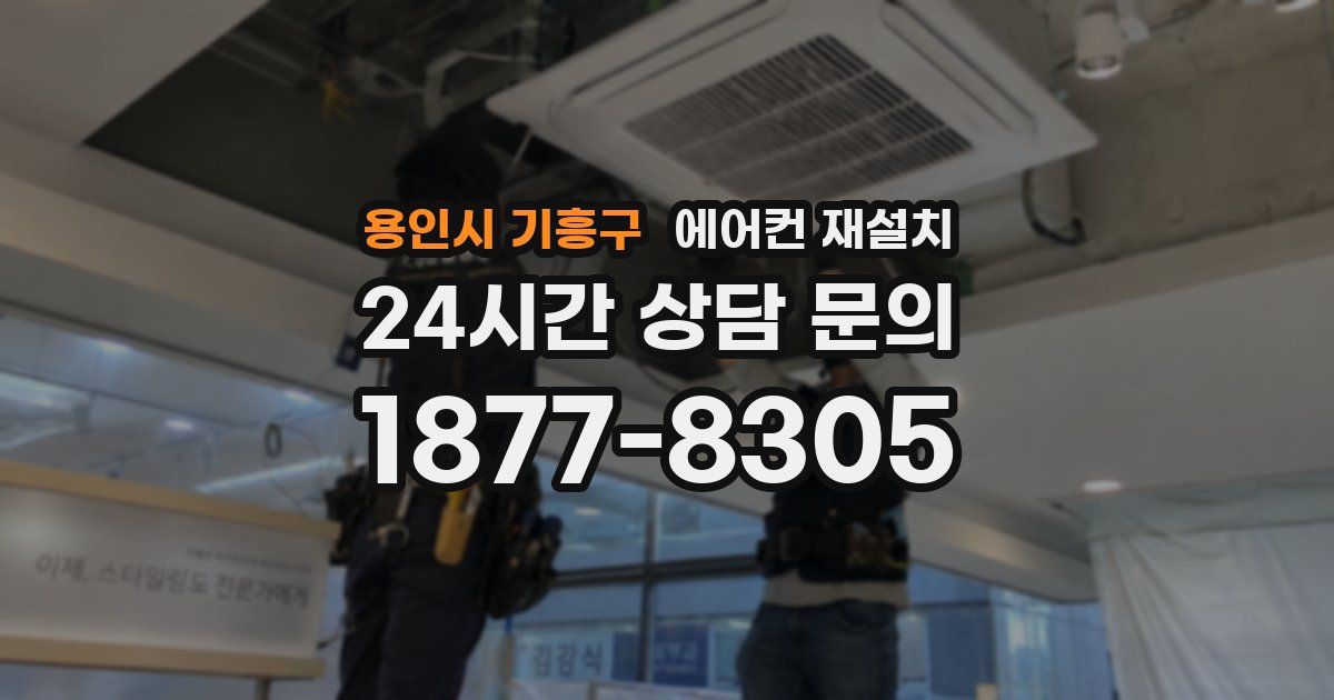 용인시 기흥구 에어컨 재설치