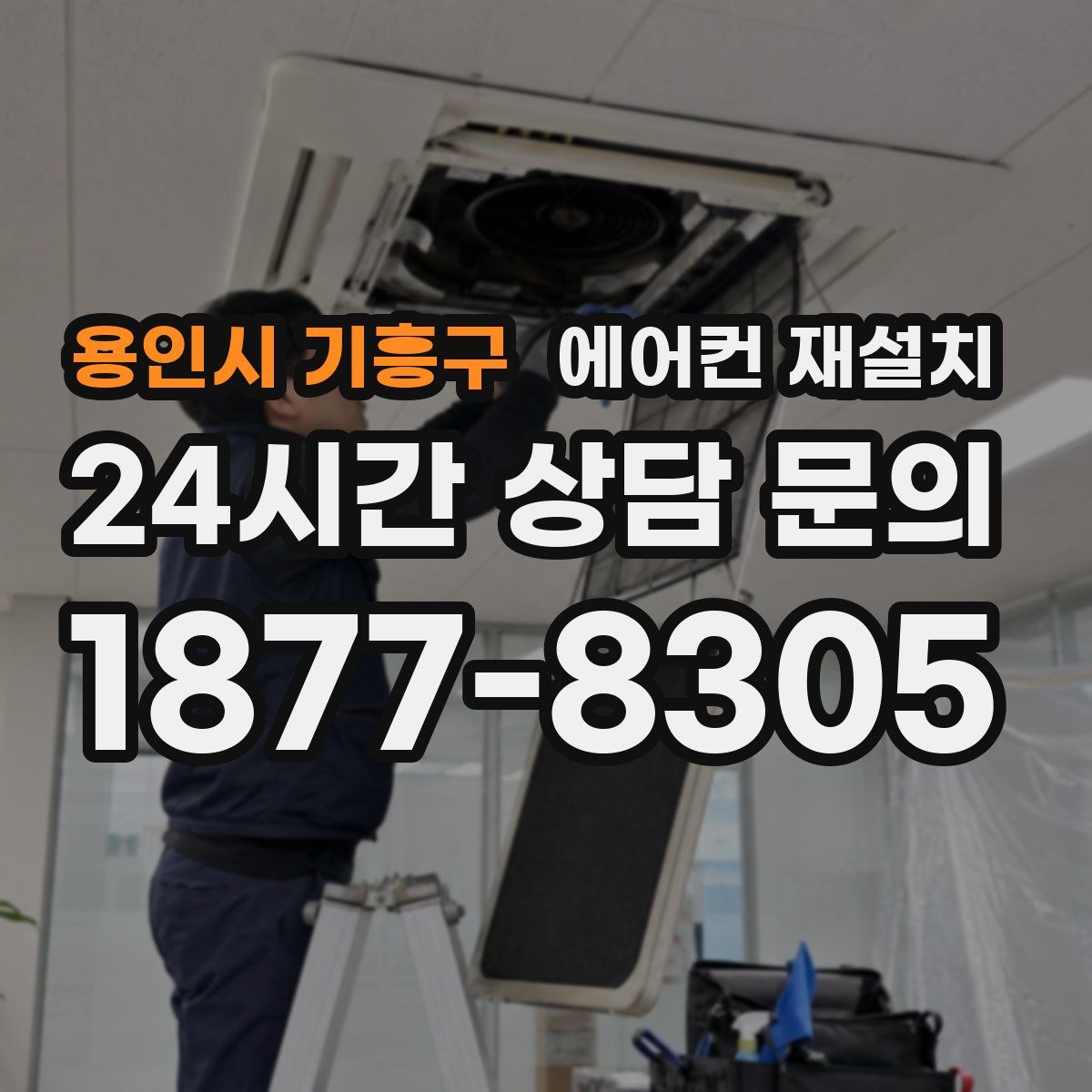 용인시 기흥구 에어컨 재설치