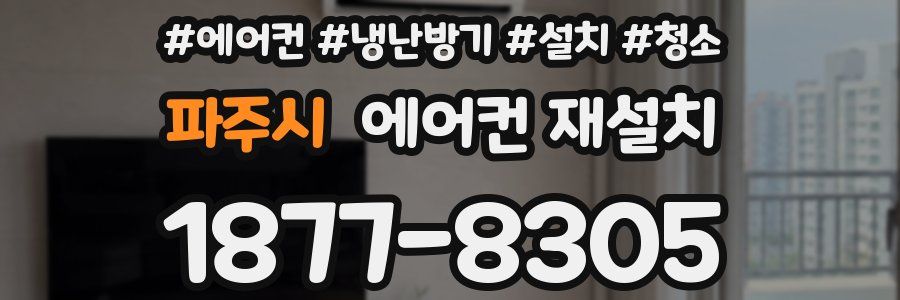 파주시 에어컨 재설치
