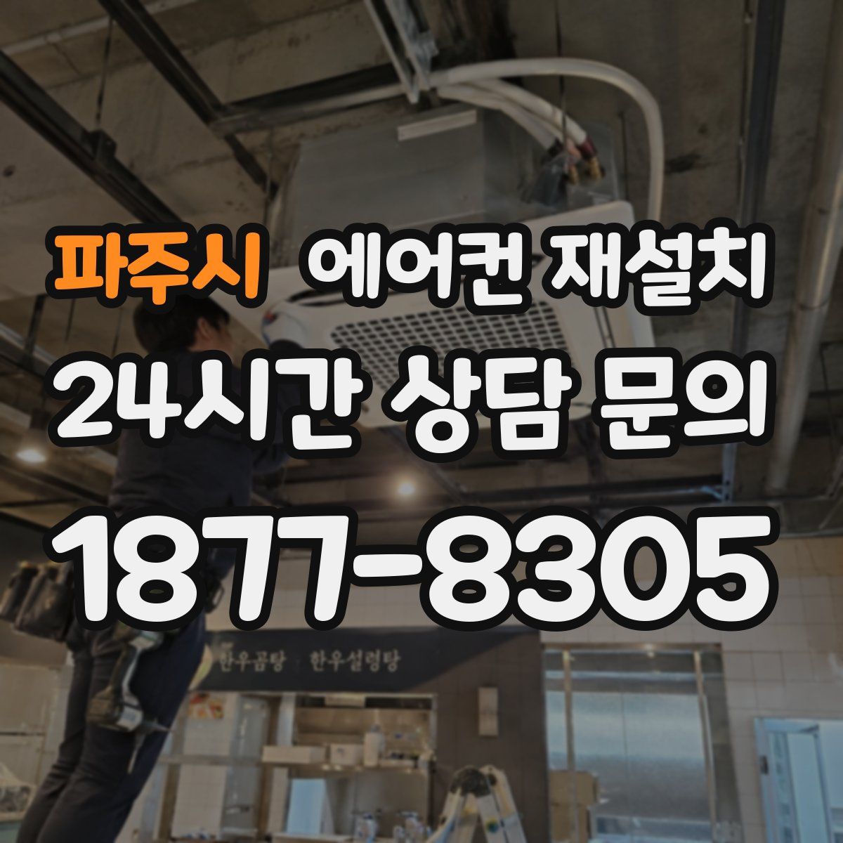 파주시 에어컨 재설치