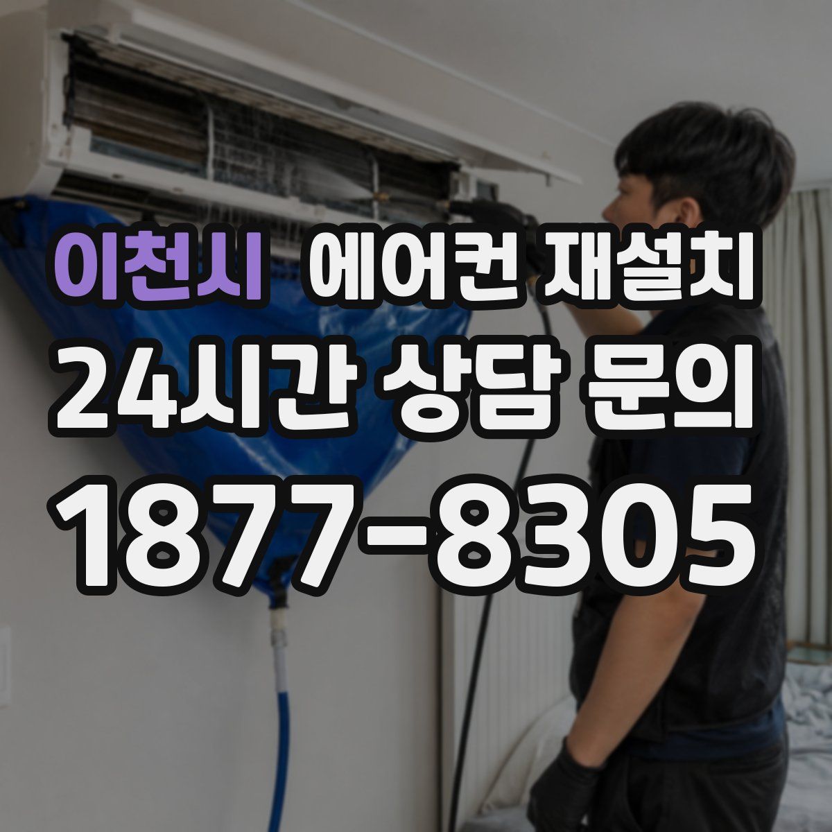 이천시 에어컨 재설치