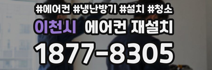 이천시 에어컨 재설치
