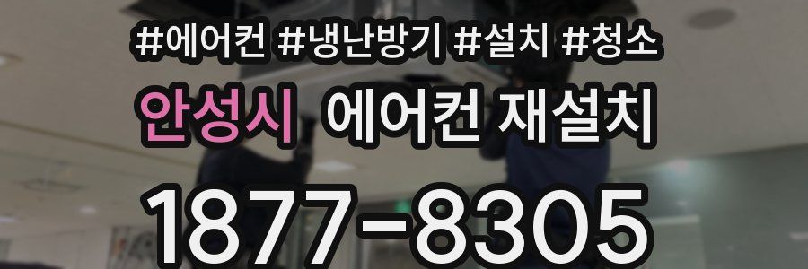 안성시 에어컨 재설치