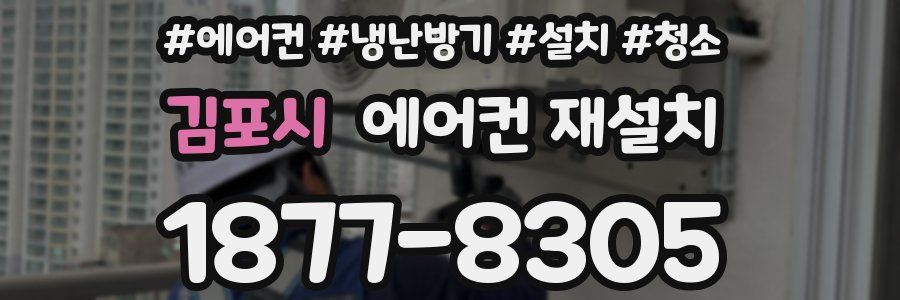 김포시 에어컨 재설치