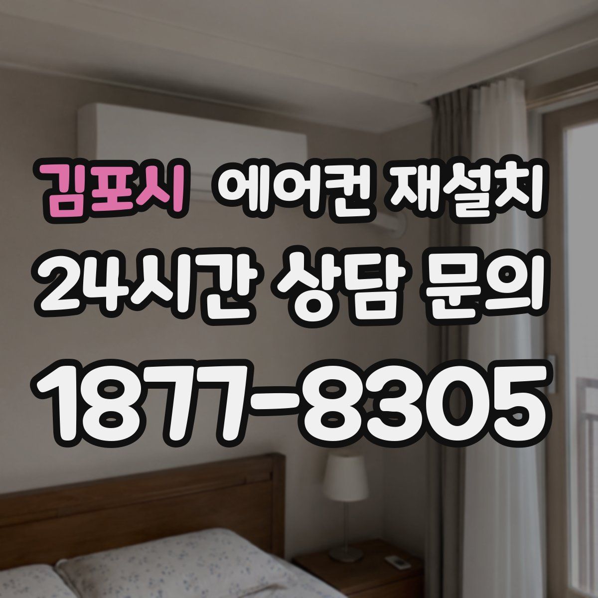 김포시 에어컨 재설치