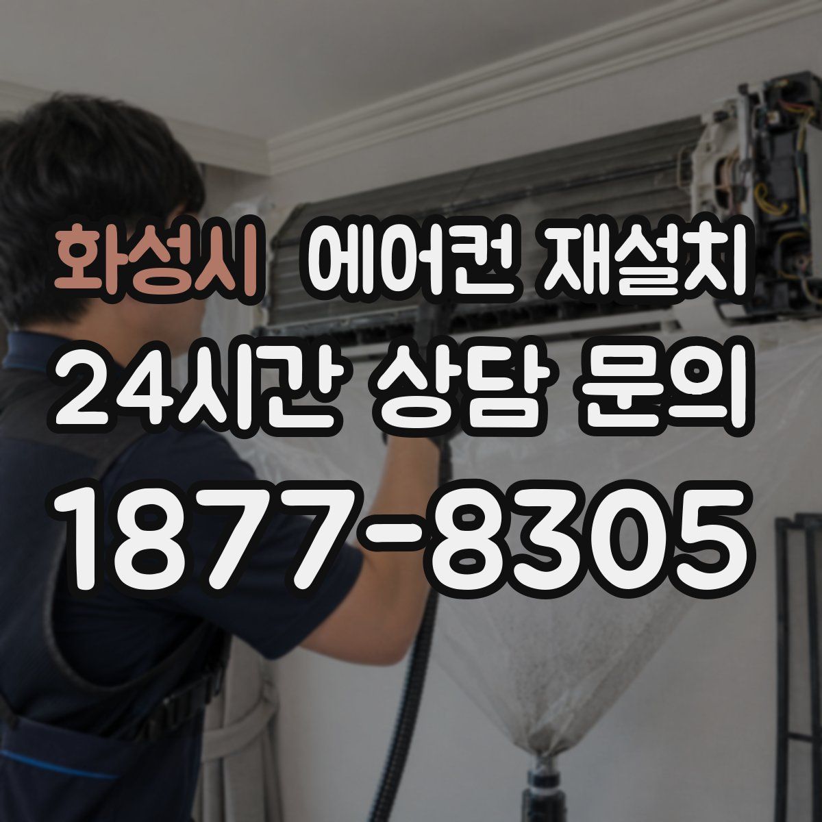화성시 에어컨 재설치